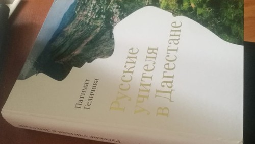 Второе издание книги "Русские учителя в Дагестане". Фото предоставлено "Кавказскому узлу" составителями.
