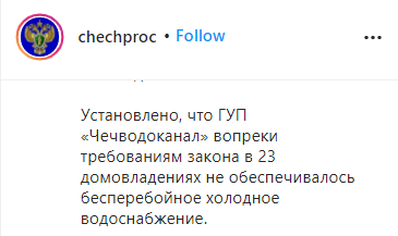 Скриншот публикации об административном преследовании "Чеченводоканала", https://www.instagram.com/p/CCXy4pmKqiI/
