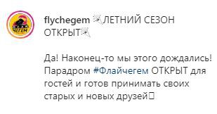 Скриншот  поста на странице центра активного отдыха "Флайчегем" в Instagram. https://www.instagram.com/p/CCcn3y4Fv8N/