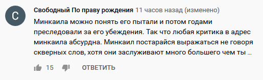 Скриншот комментария на Youtube-канале Minkail Malizaev. https://www.youtube.com/watch?v=rzWVcvjQiIo&lc=UgyK52tIvQ1Duqj2tml4AaABAg