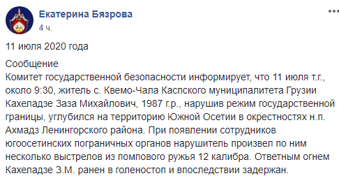 Скриншот сообщения КГБ Южной Осетии о перестрелке на границе, https://www.facebook.com/groups/431886300758467/permalink/621675451779550/