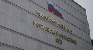 Ростовский областной суд. Фото Константина Волгина для "Кавказского узла" Ростовский областной суд. Фото Константина Волгина для "Кавказского узла"