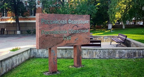 Табличка у здания Ростовского облсуда. Фото Константина Волгина для "Кавказского узла"