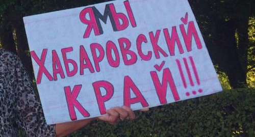 Плакат в поддержку хабаровчан. Фото Татьяны Филимоновой для "Кавказского узла"