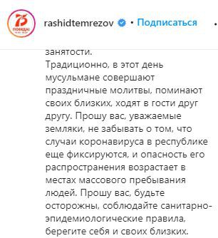 Скриншот фрагмента поста на странице главы Карачаево-Черкесии Рашида Темрезова. https://www.instagram.com/p/CDJj-N_gcP9/