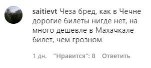 Скриншот комментария об открытии авиамаршрута из Грозного в Москву. https://www.instagram.com/p/CDJVFpIlajh/