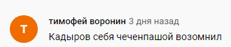 Скриншот комментария к сюжету о возвращении уроженцев Чечни из Москвы в августе 2020 года, https://youtu.be/-0UGNRYkurw