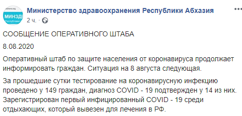 Скриншот сообщения Минздрава Абхазии о ситуации с коронавирусом на 8 августа 2020 года, https://www.facebook.com/minzdravra/photos/a.2285530148360078/2714423208804101/?type=3&theater