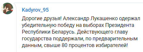 Скриншот публикации Рамзана Кадырова с поздравлением Александра Лукашенко с победой на президентских выборах, https://t.me/RKadyrov_95/986
