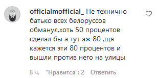 Скриншот комментариев к публикации поздравления Кадырова в адрес Александра Лукашенко, https://www.instagram.com/p/CDtF6fRldJ3/