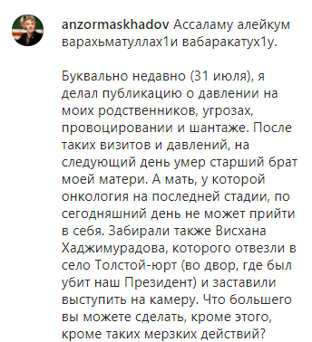 Скриншот сообщения Анзора Масхадова о давлении на его родственников. https://www.instagram.com/p/CD1Vp2OFlw9/