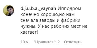 Скриншот комментария к публикации о строящемся к Чечне ипподроме. https://www.instagram.com/p/CD53uC5ATdR/