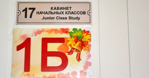Номер класса, где будут учится ребята в 1 Б класса. Фото Светланы Кравченко для "Кавказского узла"
