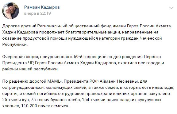 Скриншот фрагмента поста на странице Рамзана Кадырова в "ВКонтакте". https://vk.com/ramzan?w=wall279938622_517505