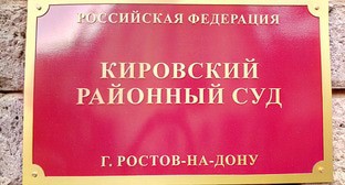 Табличка на здании Кировского райсуда Ростова-на-Дону. Фото Константина Волгина для "Кавказского узла" Табличка на здании Кировского райсуда Ростова-на-Дону. Фото Константина Волгина для "Кавказского узла"