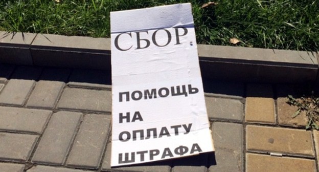 Плакат о сборе средств на оплату штрафа активистке Елене Шеиной. Волгоград, 30 августа. Фото Татьяны Филимоновой для "Кавказского узла".