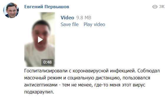 Скриншот сообщения Первышова о зарадении коронавирусом, https://web.telegram.org/#/im?p=@PervyshovEA