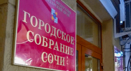 Вход в городское собрание Сочи. Фото Светланы Кравченко для "Кавказского узла"
