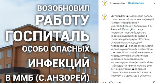 Сообщение на странице Минздрава Кабардино-Балкарии в Instagram. https://www.instagram.com/p/CE1HximFeia/