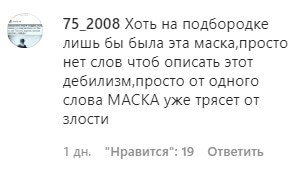 Скриншот комментария к материалу о проверке соблюдения масочного режима в Грозном. https://www.instagram.com/p/CEw8X5kD6AY/