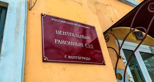 Табличка у входа в суд Центрального района Волгограда. Фото пресс-службы суда Центрального района Волгограда