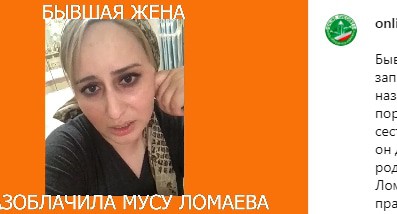 Бывшая жена Мусы Ломаева. Скриншот сообщения online_chechnya
 https://www.instagram.com/p/CFfAkhwnzr3/