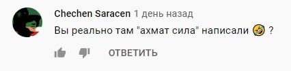 Скриншот комментария к видеоролику об открытии въездной арки в Грозный. https://www.youtube.com/watch?v=splg0CTvHUo