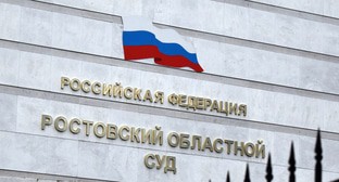Ростовский областной суд. Фото Константина Волгина для "Кавказского узла"
