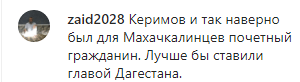 Скриншот комментария к публикации о присвоении звания почетного гражданина Махачкалы Сулейману Керимову, https://www.instagram.com/p/CGh1MpxlHke/