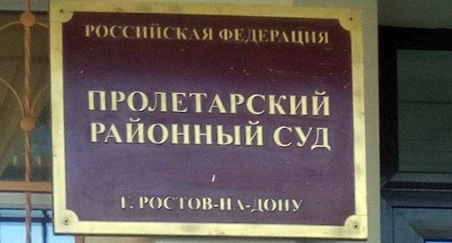 Табличка на входе в Пролетарский райсуд. Фото Константина Волгина для "Кавказского узла"