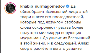 Скриншот публикации Хабиба Нурмагомедова с негативными пожеланиями в адрес президента Франции, https://www.instagram.com/p/CG9t9IUs0eZ/