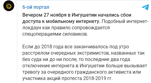 Скриншот публикации о перебоях с Интернетом в Ингушетии 27-28 ноября 2020 года, https://t.me/shestoyportal/3235
