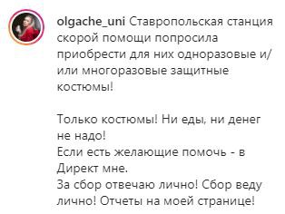 Скриншот фргамента поста на странице блогера из Ставрополя Olgache_uni в Instagram. https://www.instagram.com/p/CI8Jxt4Jdsw/
