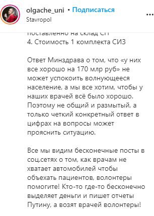 Скриншот фргамента поста на странице блогера из Ставрополя Olgache_uni в Instagram. https://www.instagram.com/p/CJAzwFWpMPE/