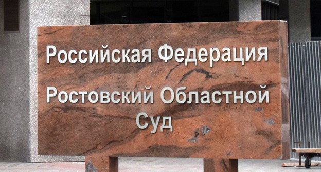 Табличка у входа в Ростовский областной суд. Фото Константина Волгина для "Кавказского узла" 
