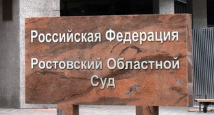 Табличка у входа в Ростовский областной суд. Фото Константина Волгина для "Кавказского узла" 

