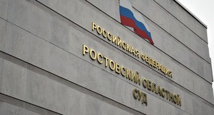 Ростовский областной суд. Фото Константина Волгина для "Кавказского узла"
