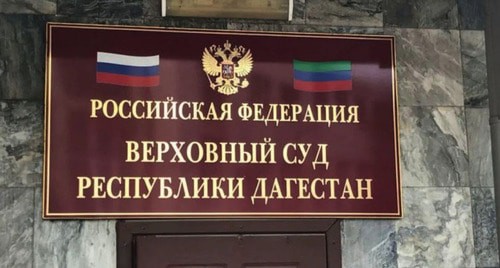Верховный суд Дагестана. Фото: https://jw-ru.blogspot.com/2020/02/blog-post_14.html