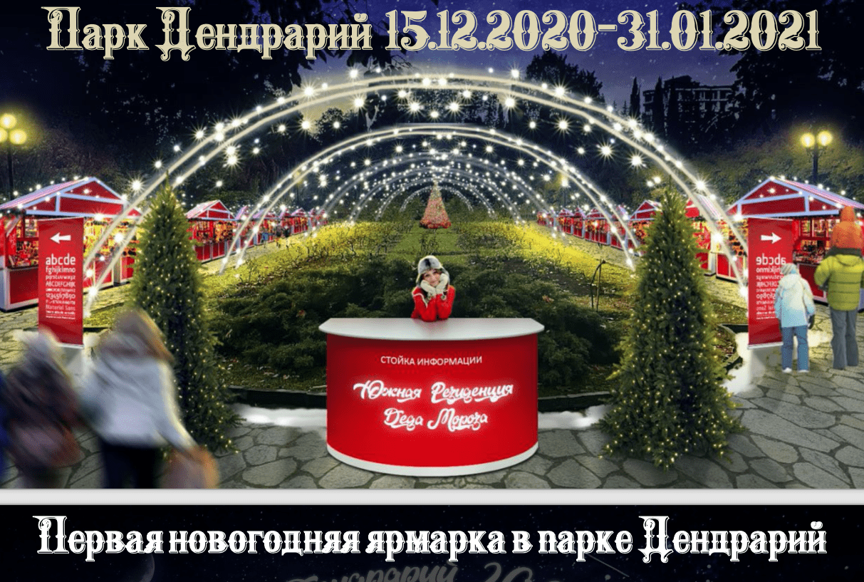 Реклама парка Дендрария об аренде торговый ларьков с 15 декабря по 31 января. Фото Светланы Кравченко для "Кавказского узла"