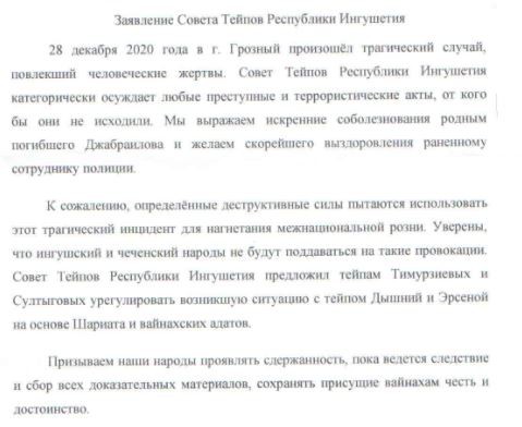 Скриншот фргамента заявления Совета тейпов Ингушетии на странице организации в Facebook. https://www.facebook.com/photo/?fbid=424832451975915&set=a.168386754287154