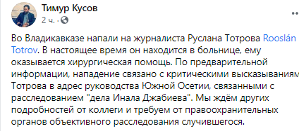 Скриншот публикации главы североосетинского отделения Союза журналистов России, https://www.facebook.com/timurkusov/posts/3723587897689555