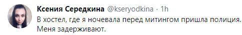 Скриншот публикации Ксении Середкиной о задержании, https://twitter.com/kseryodkina/status/1352553703757246464