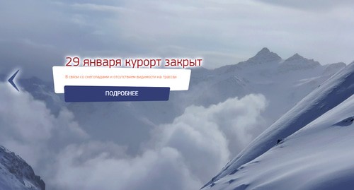 Скриншот сообщения на официальной странице курорта. http://www.5642-elbrus.ru/