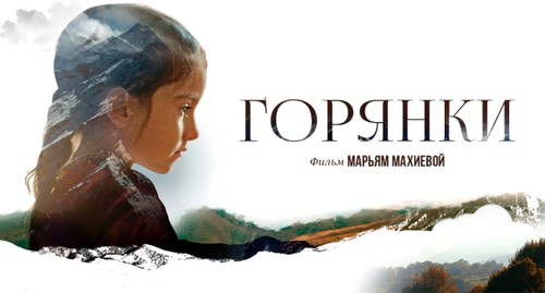 Постер фильма "Горянки", https://www.kinopoisk.ru/film/1345605/