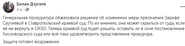 Скриншот сообщения адвоката об обжаловании прокуратурой решения о переводе Саутиевой под домашний арест, https://www.facebook.com/1353520822/posts/10226066982725120/