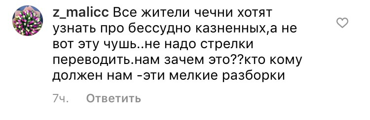 Комментарий пользователя z_malicc к записи в Instagram ЧГТРК "Грозный" от 25.03.2021.