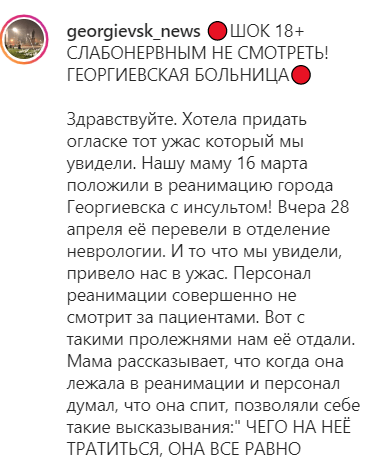Скриншот обращения дочери пациентки от 29 апреля в Instagram-паблике "Новости Георгиевска", https://www.instagram.com/p/COPkoMphPAX/