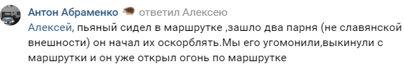 Скриншот комментария об инциденте в волгоградской маршрутке 7 мая 2021 года,  https://vk.com/ghest_volgograd?w=wall-54186050_9464259