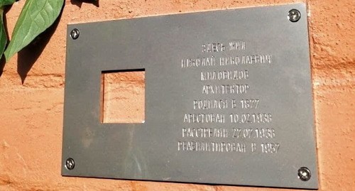 Мемориальная табличка в память о Николае Миловидове, фото А. Садовской для "Кавказского узла".