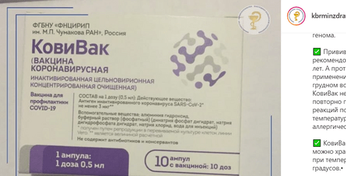 Вакцина "КовиВак". Скриншот изображения со страницы Минздрава Кабардино-Балкарии в Instagram. https://www.instagram.com/p/CPVT0RPNTx5/
